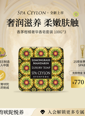 SPA CEYLON香茅柑橘奢华香皂天然植萃乳霜精油香氛皂套装100g*3