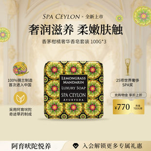 SPA CEYLON香茅柑橘奢华香皂天然植萃乳霜精油香氛皂套装100g*3