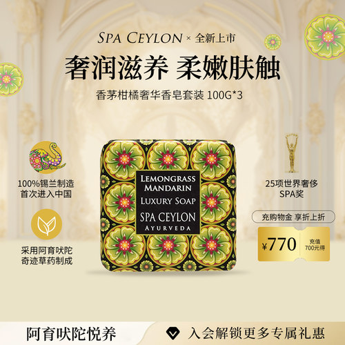 SPA CEYLON香茅柑橘奢华香皂天然植萃乳霜精油香氛皂套装100g*3