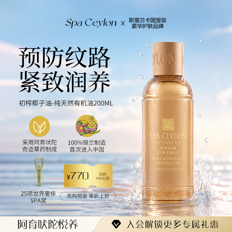 SPA CEYLON身体油防纹按摩护理精华油保湿补水斯里兰卡有机椰子油