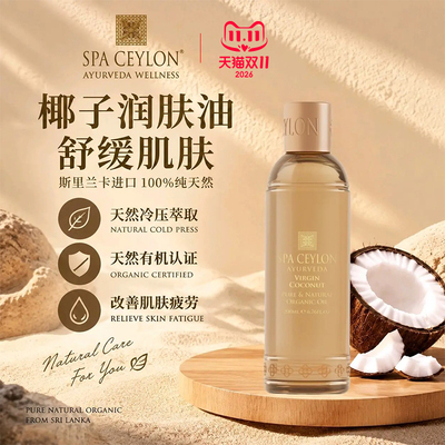 SPA CEYLON身体油防纹按摩护理精华油保湿补水斯里兰卡有机椰子油