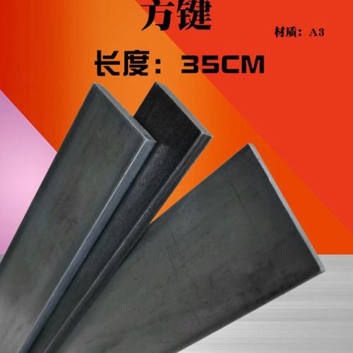方键方钢方铁扁钢扁铁键条铁条45/50/60*4/5/6/8/10/12mm 长35CM