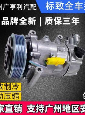 适用标致408/308/207/307/301世嘉各种全新汽车空调压缩机冷气泵