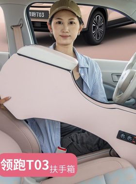 24款零跑t03扶手箱中央储物盒领跑T03专用通道手扶箱内饰改装扶手