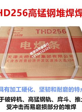 天津大桥THD256高锰钢堆焊焊条D256耐磨焊条耐磨堆焊条3.2/4.0mm