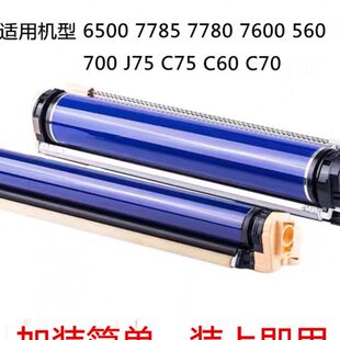 7785 7780 C70 C75 鼓芯 施乐7600 J75彩色复印机套鼓组件 560