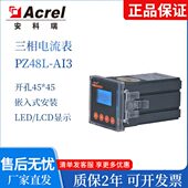 包邮 安科瑞PZ48L LCD屏可编辑智能电表厂家 数显表 AI3三相电流表