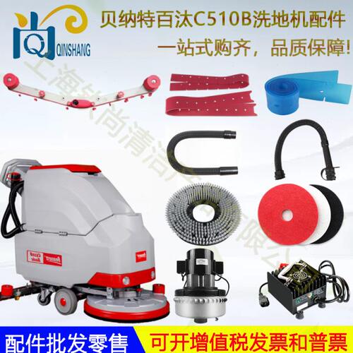 Bennett贝纳特百汰C510B C660BT洗地机吸水胶条吸水管子地刷电机