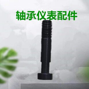 D913型M8圆头螺丝轴承检查测量仪器D913配件固定中间螺丝