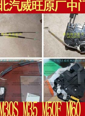 北汽威旺M20M30S M35S50M60M50F原厂后车门中门锁块中门锁体