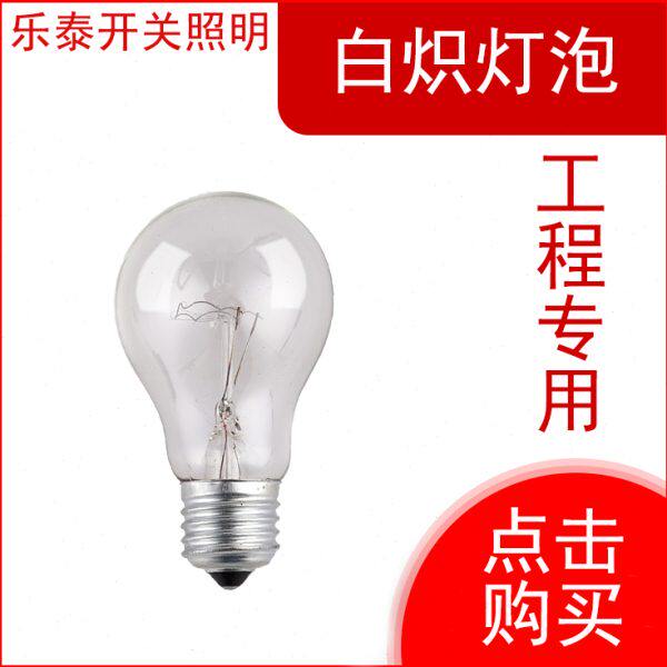 工程灯泡E27白炽灯泡220V24V36V老式灯泡25W40W60W100W200W钨丝泡