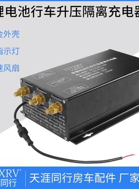 14.6V 房车改装升压车载充电器60A稳压转换器副电池隔离充电模块