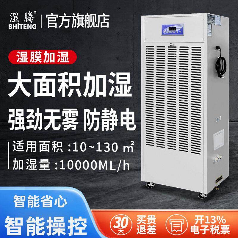 湿腾 加湿器无雾商用工业车间机房实验室落地式湿膜加湿器MC10(A)