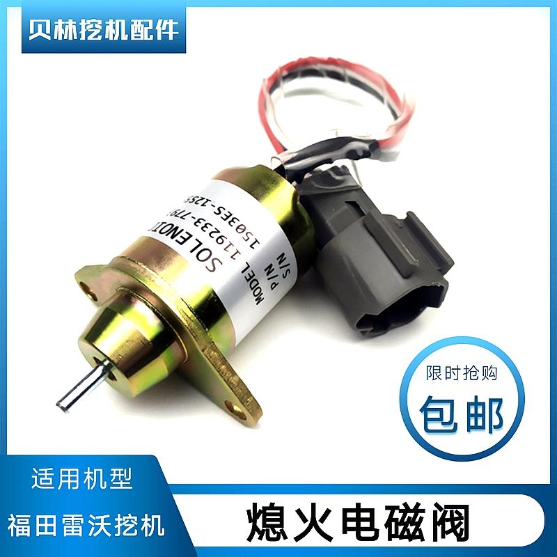 福田雷沃挖机配件FR60/65熄火开关洋马发动机熄火电磁阀熄火器子