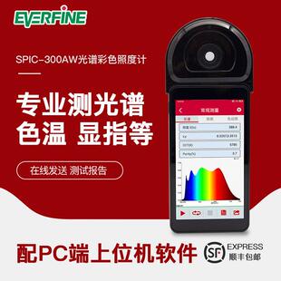 杭州远方spic-300aw 300bw光谱彩色照度计高精度专业色温计测光仪