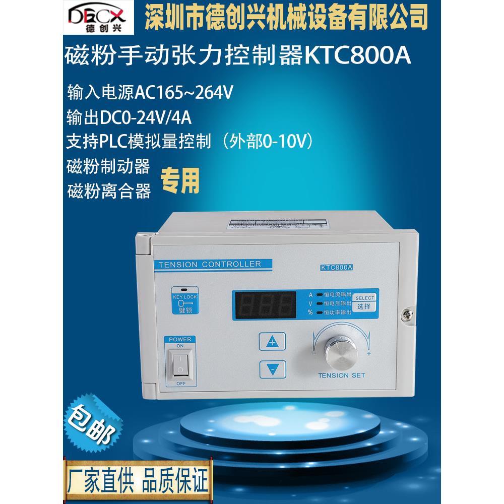 德创兴数显手动张力控制器KTC800A磁粉离合器制动器输出0-24V调节