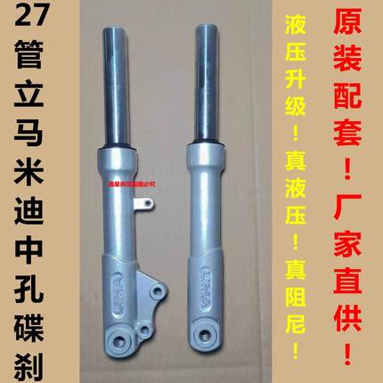 立马新款电动车米迪前减震器避震器27管碟刹中孔原装液压超软可调