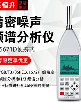 嘉兴恒升 HS5671D 噪声频谱分析仪 多功能声级计 高精度 HS5671D+