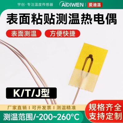 爱迪温K型热电偶黏贴式温度感测器铜块测温200度表面固贴片监视器