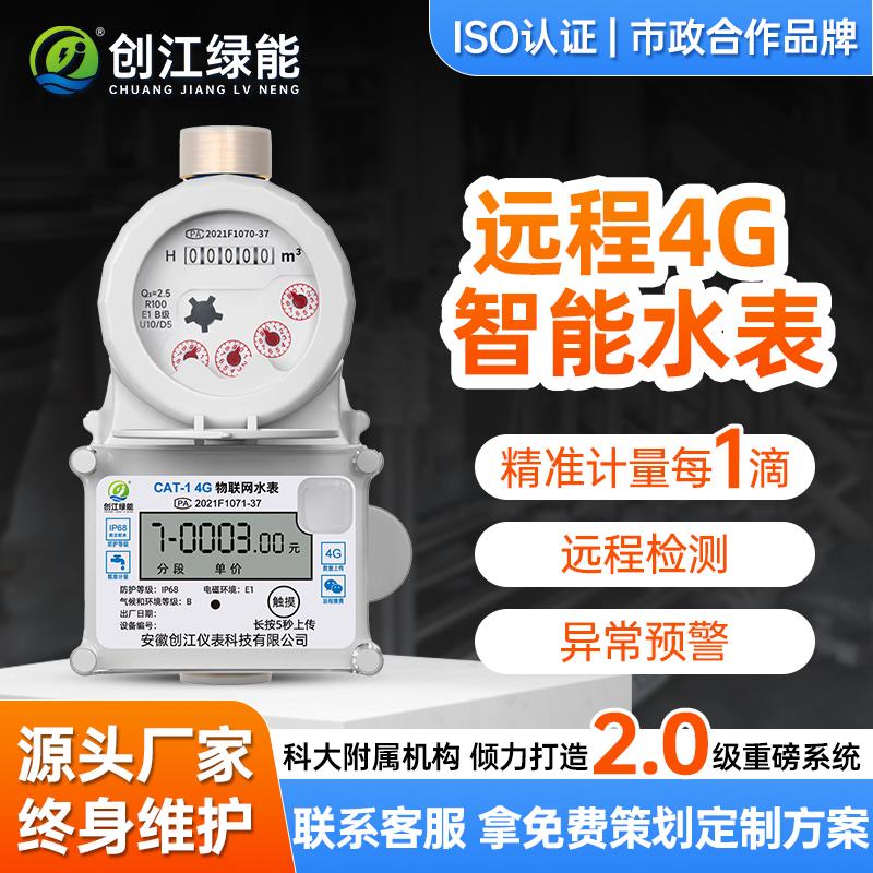 创江智能水表远程抄表预付费蓝牙水表插卡式电子射频充值冷热远传