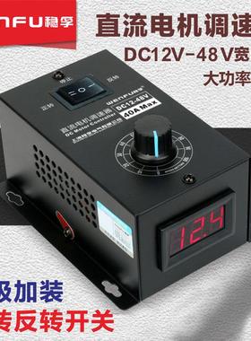 直流马达调速器12-48V调速开 关40A无极变速通用PWM电机变速正反