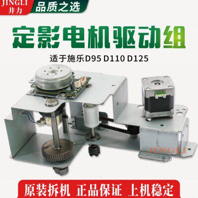 施乐D95 D110 D125 定影器抬升离合电机驱动组成