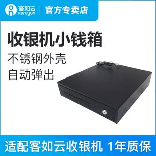 云收款机箱配件小弹出款客如小云收银机红钱箱可自动一体机适配收