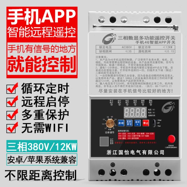 380V三相大功率水泵电机远程遥控开关手机4GAPP控制缺相漏电保护