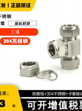 不锈钢卡套 三通行卡套接头  4间83410T30  6 三通 中三通卡套