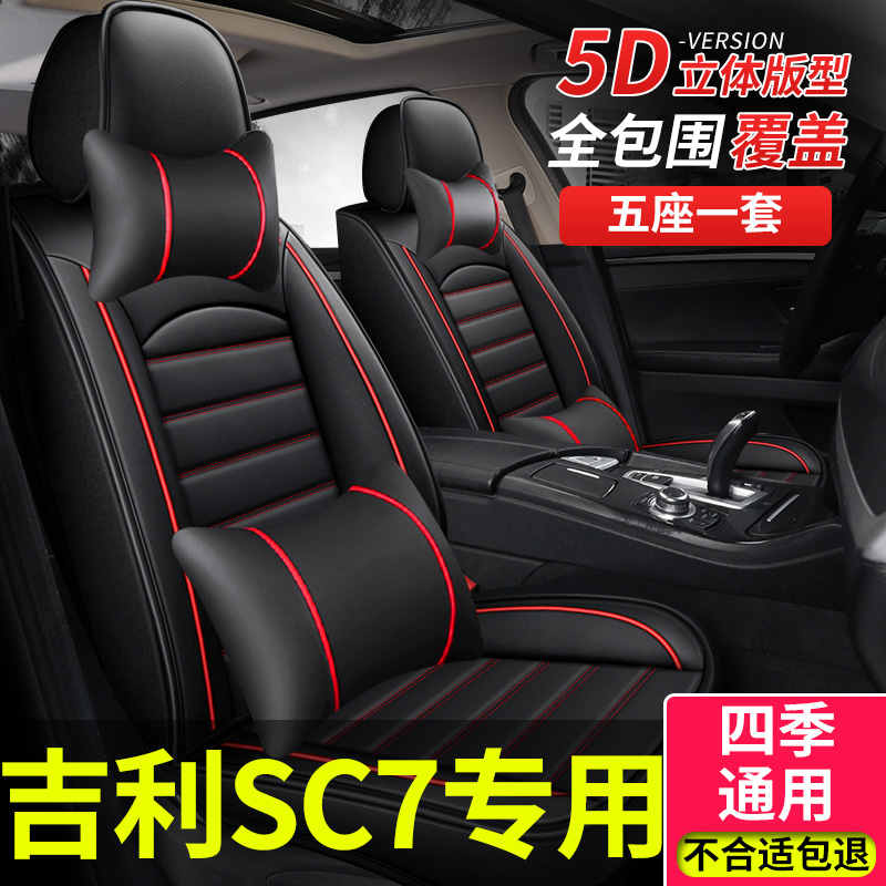 汽车座套适用吉利英伦sc715座垫海景SC7坐O套坐垫四季全包座椅套