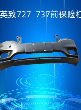 后杠70537G72前保险杠潍柴英致G3前保险杠前护杠7后保险杠U7 前杠