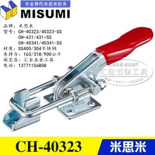替代米思米快速夹具431门栓式 夹钳CH 40323不锈钢304肘夹40341