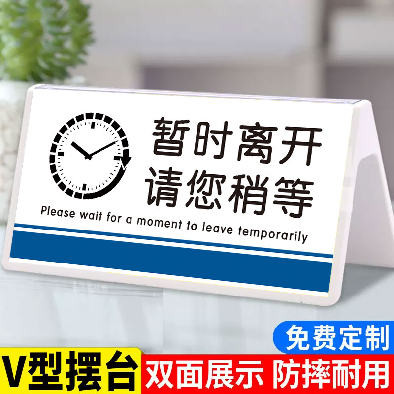 暂时离开告示牌暂时离开马上回来提示牌外出临时有事出去请您稍等
