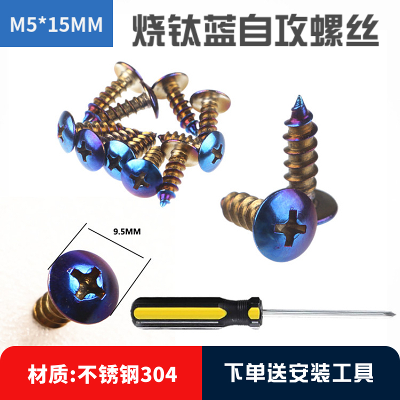 自攻螺丝 304不锈钢烧钛螺丝M5*15mm电动车通用十字头彩色摩托车