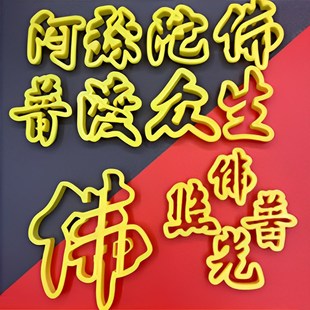 佛道仙阿弥陀佛印字模具供奉贡品中式饽饽花样馒头包子切字模具