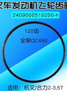 叉车飞轮492-v3Q柴0 合力4C  齿齿全22  配CT350120适用    圈3.5