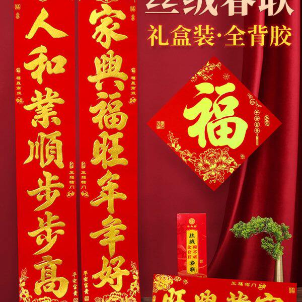 2024年龙年新款丝绒全背胶金字对联年年好植绒自粘春联年货礼品