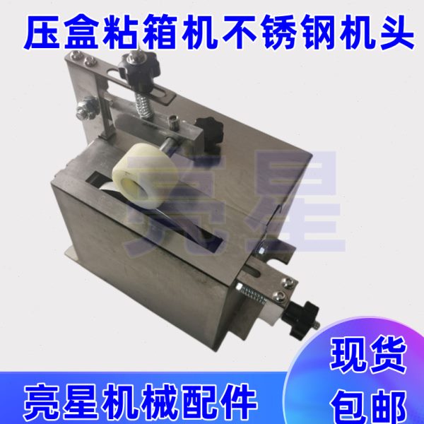 纸箱机械配件压盒式粘箱机糊盒机胶水盒不锈钢机头
