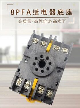 AF8P8脚  底座继电器  底座时间继电器底座