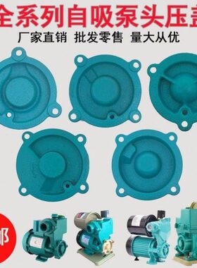 角盖47555盖子370压自动水泵W0法兰泵0配件WW头自吸泵家用增压泵