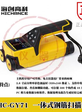 海创高科HC-GY71一体式钢筋扫描仪一体式砼钢筋保护层扫描钢筋仪