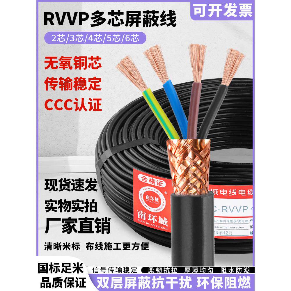 RVVP防干扰纯铜芯0.30.50.751.0平方阻燃国标空调线仪表线控制线