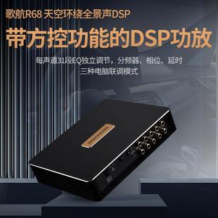 三分频dsp功放 歌航R68车载音频处理器8路功放汽车音响升级改装