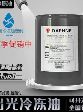 出光冷冻油空调冷库离心螺杆压缩机专用FVC68D/32D/FV32S/50S/68S