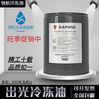 出光冷冻油空调冷库离心螺杆压缩机专用FVC68D/32D/FV32S/50S/68S