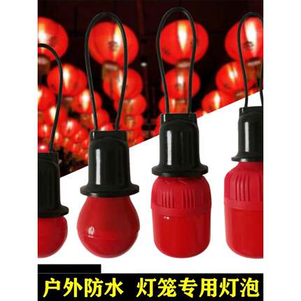 户外防水高亮LED红色灯泡灯笼灯彩灯结婚喜庆用户外过年氛围商场