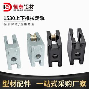 1530角码角件 1530铝型材推拉滑轨 走轨推拉门滑块带轮导轨铝合金