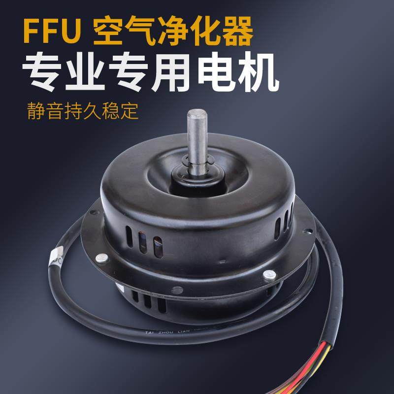 FFU空气净化器电机静音离心三挡调速电动风机过滤单元220v马达