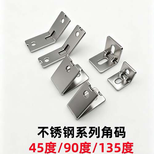 410不锈钢角码角座角件系列45度90度135度免打孔连接件五金配件