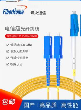Fiberhome单模光纤跳线电信级尾纤Sc到Fc/Lc尾纤3/5/ 10m